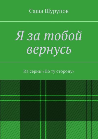 Книга Я за тобой вернусь (Саша Шурупов)